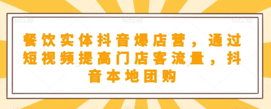 餐饮实体抖音爆店营，​通过短视频提高门店客流量，抖音本地团购开通-点子口袋网
