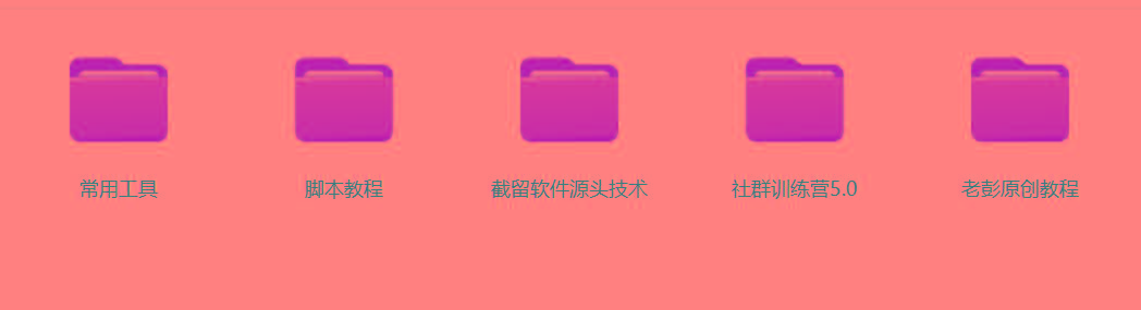 图片[2]-某社群5.0内部培训课程，截留软件源头技术，附常用工具箱大大提高工作效率-点子口袋网