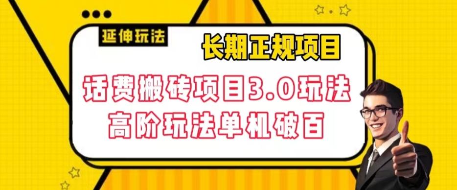 长期项目，话费搬砖项目3.0高阶玩法，轻轻松松单机100+【揭秘】-点子口袋网