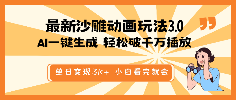 最新沙雕动画玩法，AI一键生成，条条原创 轻松破千万播放，单日变现3K+...-点子口袋网