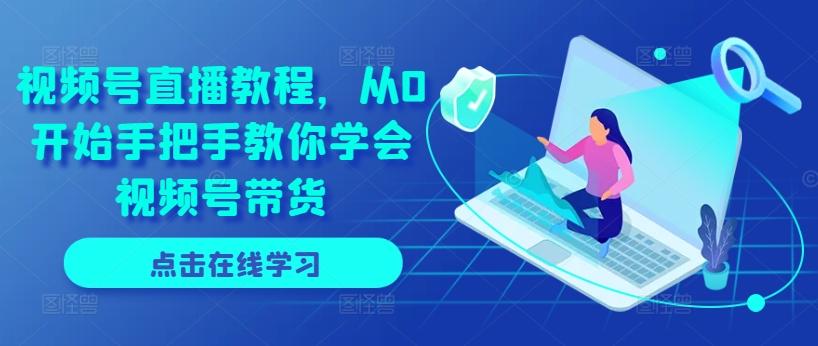 视频号直播教程，从0开始手把手教你学会视频号带货-点子口袋网