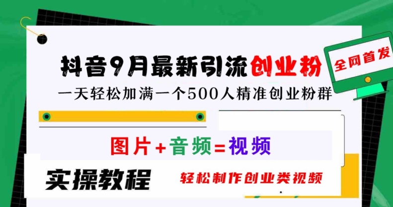 抖音9月最新引流创业粉，轻松制作创业类视频，一天轻松加满一个500人精准创业粉群【揭秘】-点子口袋网