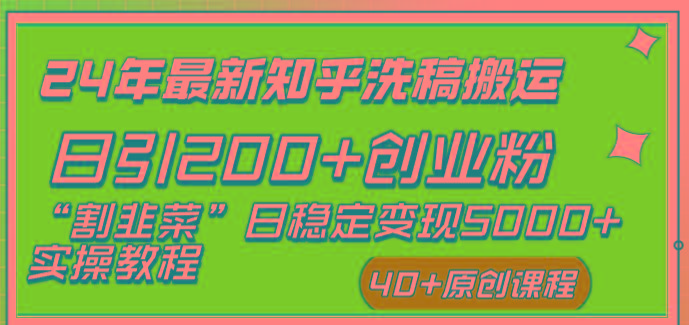 (8586期)24年最新知乎洗稿日引200+创业粉“割韭菜”日稳定变现5000+实操教程-点子口袋网