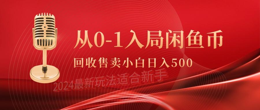(9641期)从0-1入局闲鱼币回收售卖，当天收入500+-点子口袋网