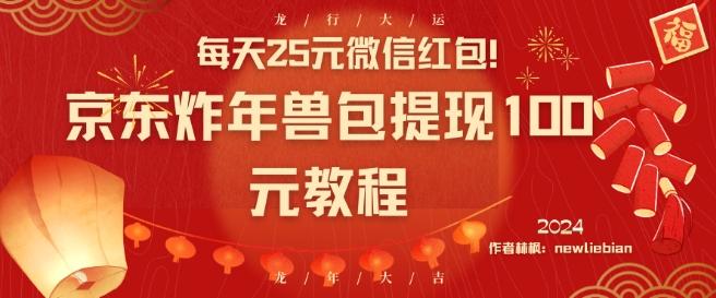 每天25元微信红包！京东炸年兽包提现100元教程【揭秘】-点子口袋网