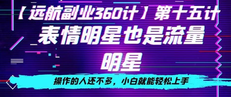 表情明星也是流量明星，操作的人还不多，小白就能轻松上手-点子口袋网
