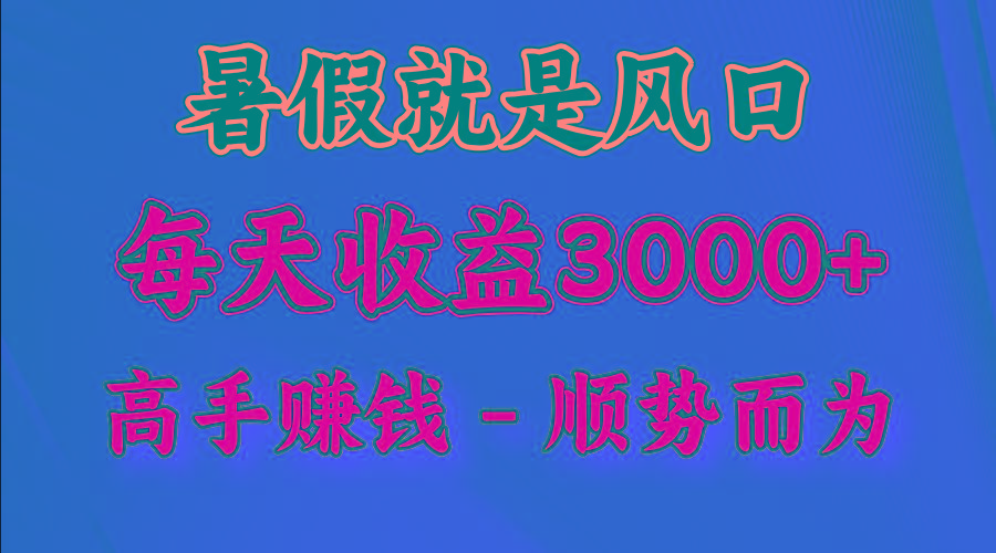 一天收益2500左右，赚快钱就是抓住风口，顺势而为！暑假就是风口，小白当天能上手-点子口袋网