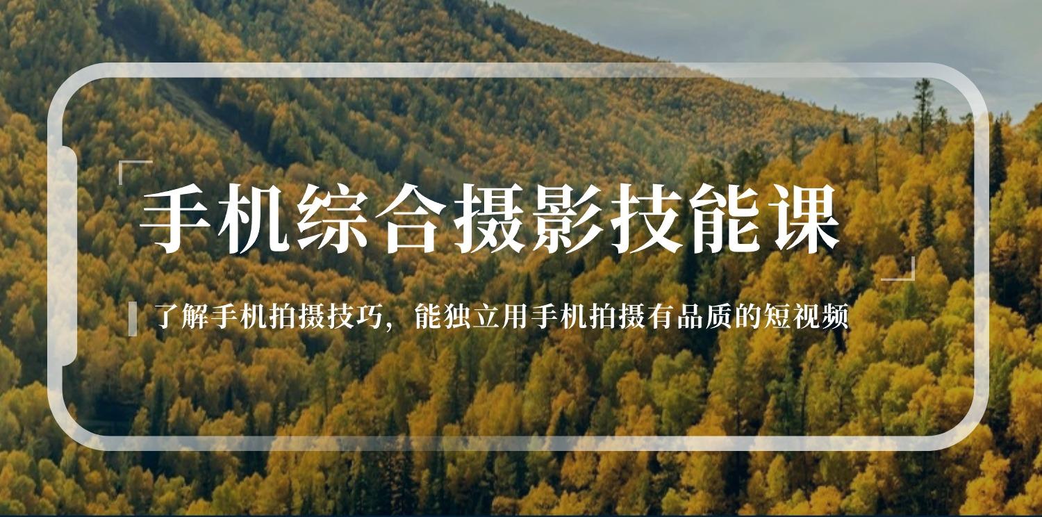 手机综合摄影技能课：学习手机拍摄技巧，用手机拍摄有品质短视频-126节-点子口袋网