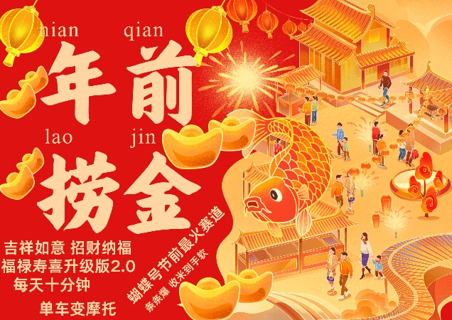 蝴蝶号年前最火赛道，吉祥如意招财纳褔福禄寿喜升级版2.0，条条爆，每天十分钟，收米到手软-点子口袋网