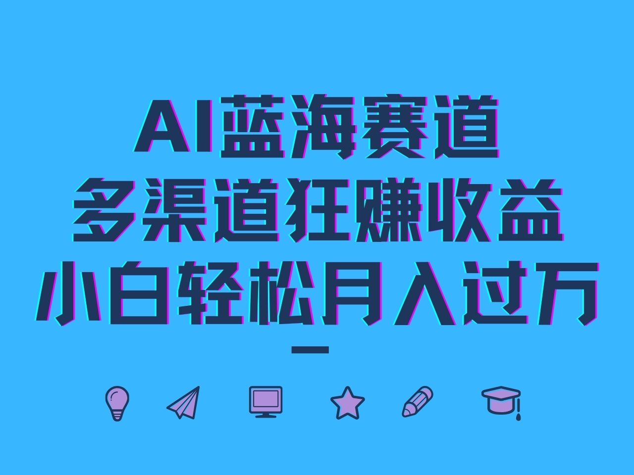 AI蓝海赛道，多渠道狂赚收益，小白轻松月入过万-点子口袋网