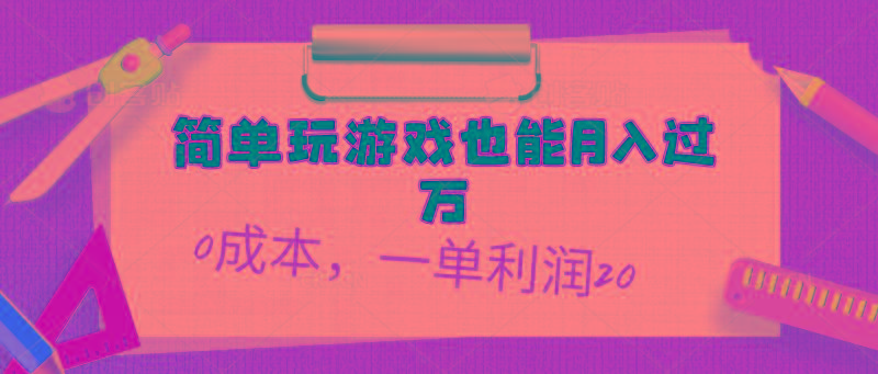 简单玩游戏也能月入过万，0成本，一单利润20(附 500G安卓游戏分类系列-点子口袋网
