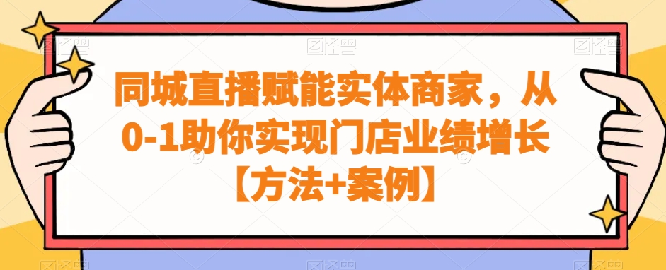 同城直播赋能实体商家，从0-1助你实现门店业绩增长【方法+案例】-点子口袋网