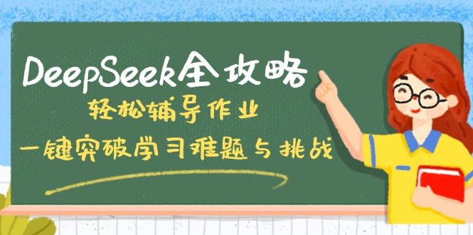 DeepSeek全攻略，轻松辅导作业，一键突破学习难题与挑战！-点子口袋网