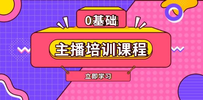 主播培训课程：AI起号、直播思维、主播培训、直播话术、付费投流、剪辑等-点子口袋网