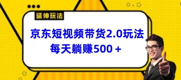 2024最新京东短视频带货2.0玩法，每天3分钟，日入500+【揭秘】-点子口袋网