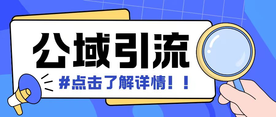 全公域平台，引流创业粉自热模版玩法，号称日引500+创业粉可矩阵操作-点子口袋网