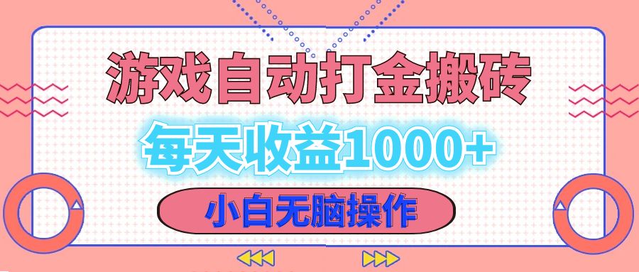 老款游戏自动打金搬砖，每天收益1000+ 小白无脑操作-点子口袋网