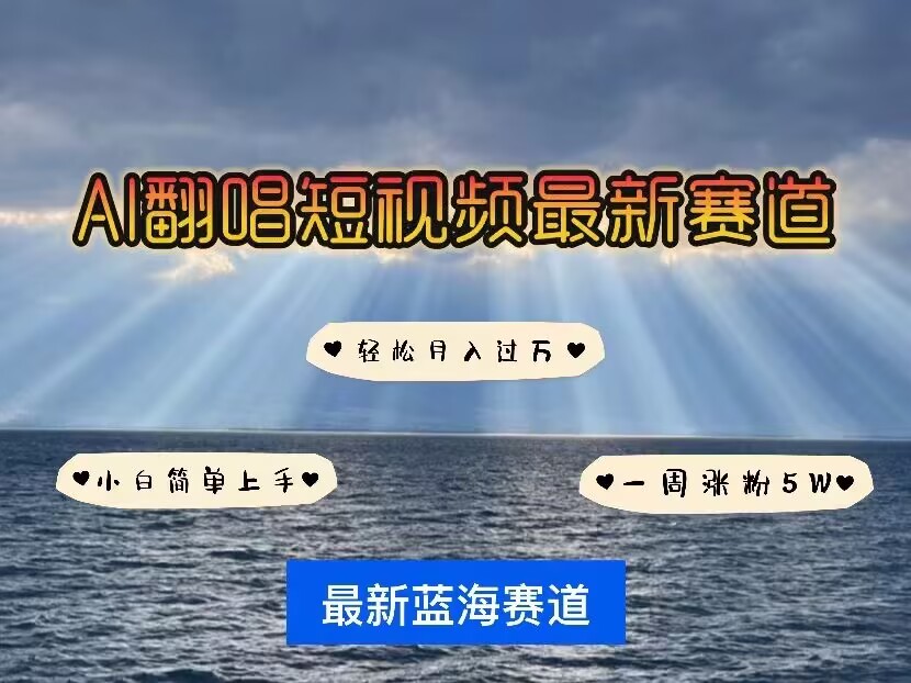 各种IP人物AI智能翻唱，短视频领域新风口，一周轻松涨粉5W，快速起号-点子口袋网