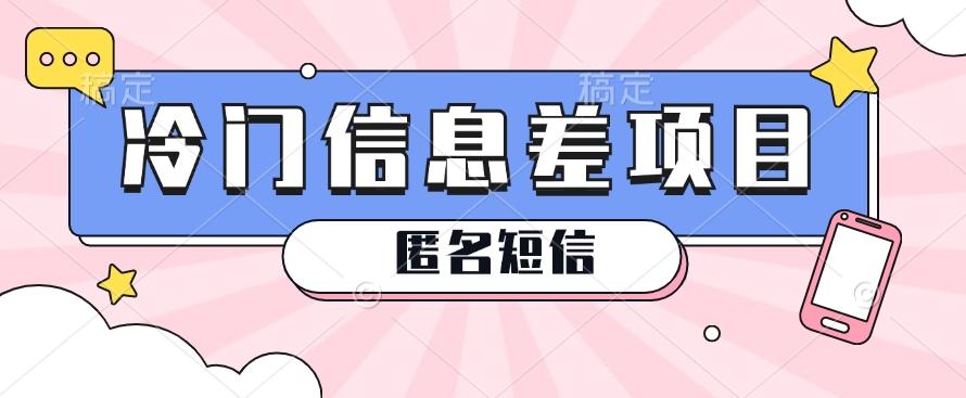 利用信息差操作的冷门赚钱项目，揭秘“匿名短信”日赚几十几百的玩法-点子口袋网