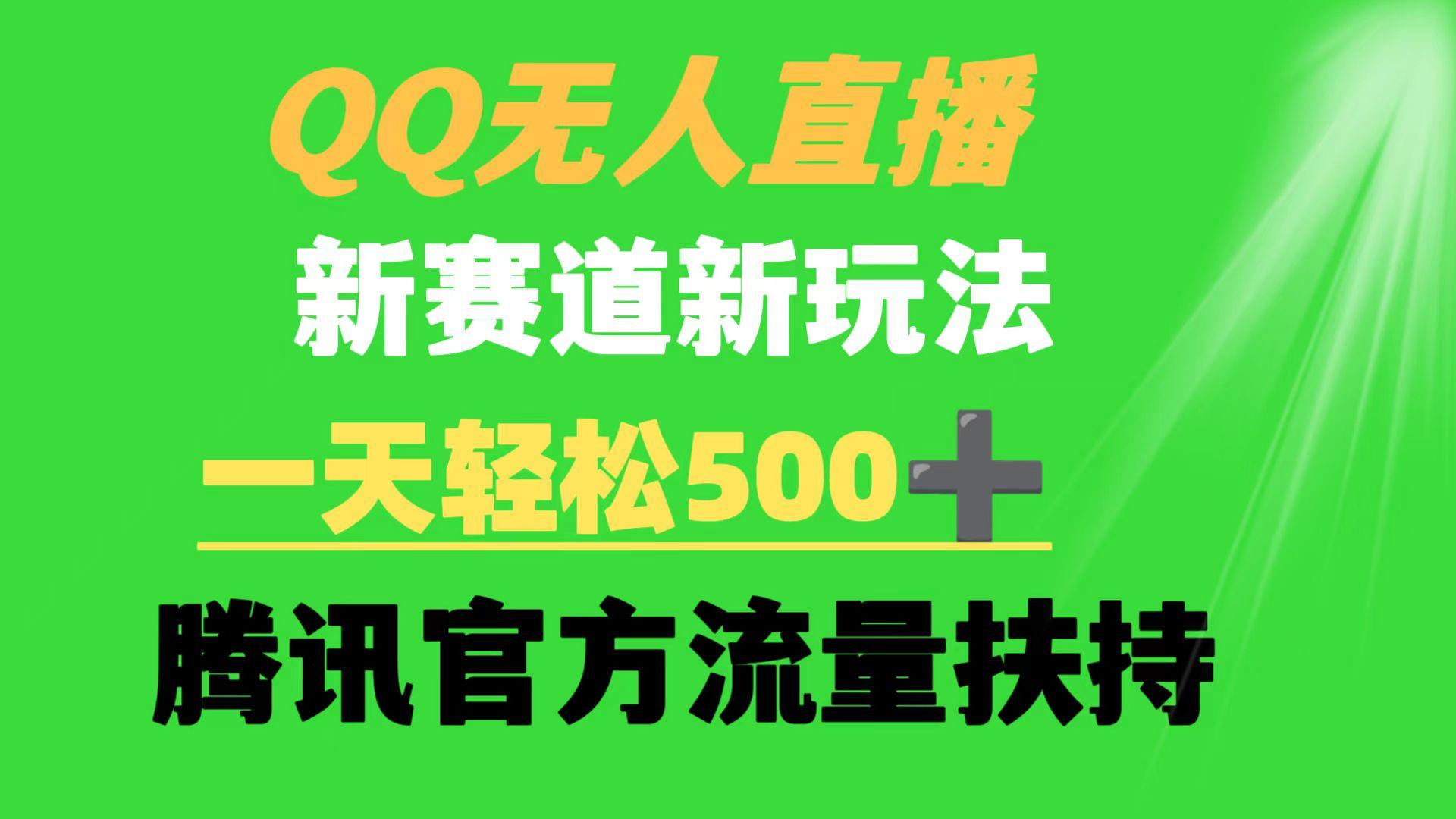 (9261期)QQ无人直播 新赛道新玩法 一天轻松500+ 腾讯官方流量扶持-点子口袋网