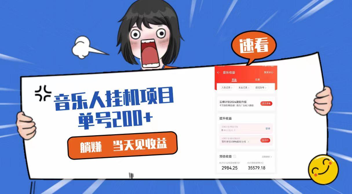 2024最新网易云梯计划网页版，单机日入200+，听歌月入5000+-点子口袋网