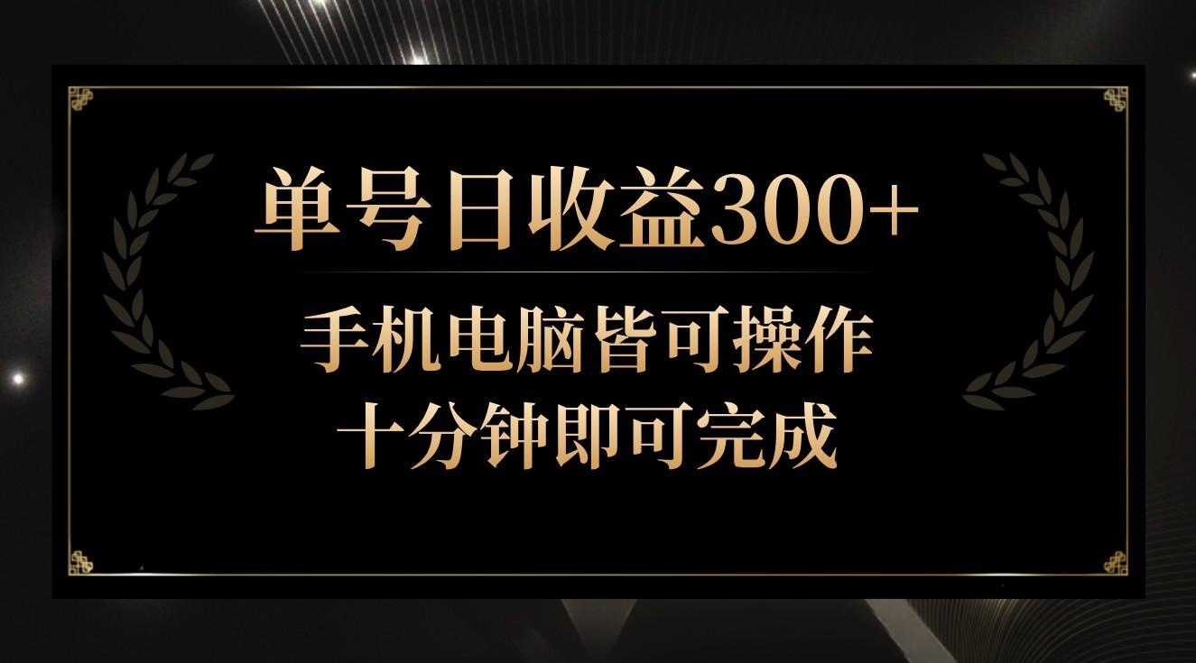 单号日收益300+，全天24小时操作，单号十分钟即可完成，秒上手！-点子口袋网