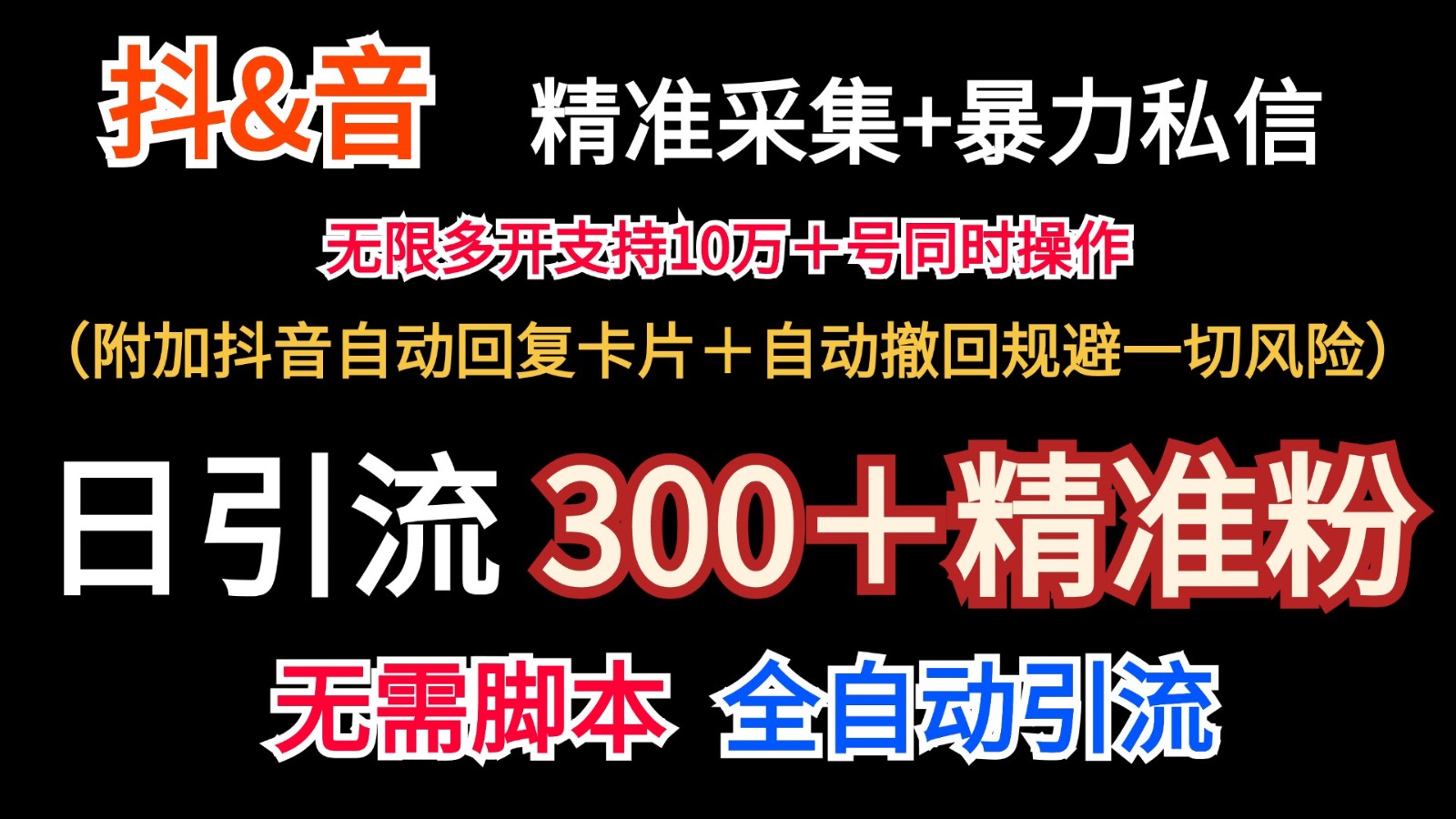 抖音采集+无限暴力私信机日引流300＋(附加抖音自动回复卡片＋自动撤回规避风险)-点子口袋网