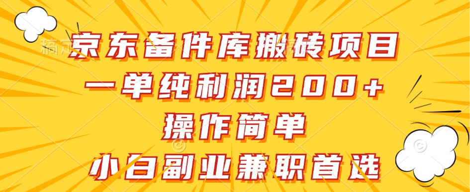 京东备件库搬砖项目，一单纯利润200+，操作简单，小白副业兼职首选-点子口袋网