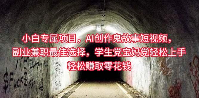 小白专属，AI创作灵异故事短视频，副业兼职最佳选择，学生党宝妈党轻松...-点子口袋网