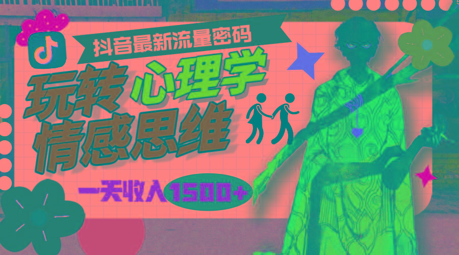 (9981期)一天收入1500+，玩转心理学情感思维，抖音最新流量密码-点子口袋网