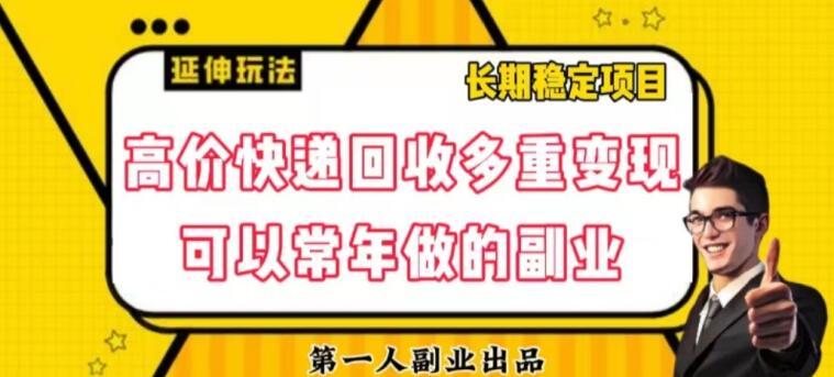 高价快递回收多重变现玩法，不需要推广，完全靠自己多劳多得-点子口袋网