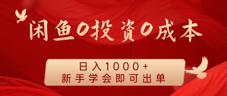 闲鱼0投资0成本 日入1000+ 无需囤货 新手学会即可出单-点子口袋网