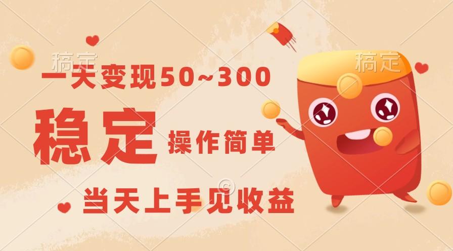 一天变现50~300，收益稳定，操作简单，当天上手见收益！-点子口袋网