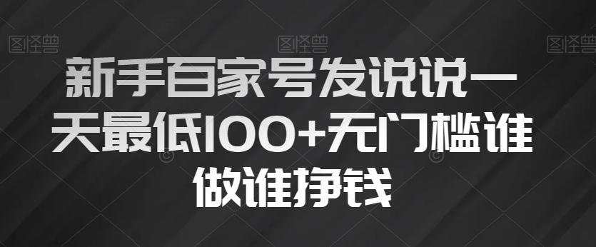 新手百家号发说说一天最低100+无门槛谁做谁挣钱-点子口袋网
