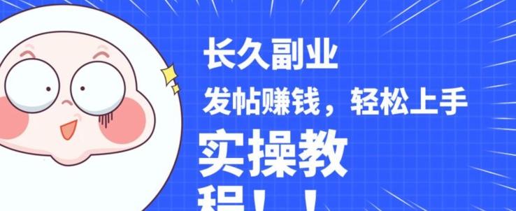 稳定副业发帖赚钱，通过分享优质内容赚钱，手把手实操教程【揭秘】-点子口袋网