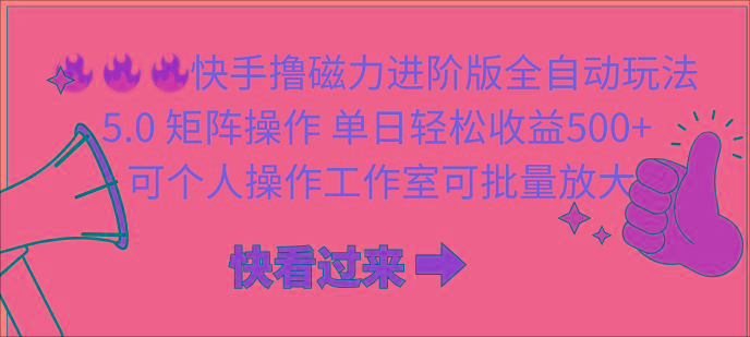 (10064期)快手撸磁力进阶版全自动玩法 5.0矩阵操单日轻松收益500+， 可个人操作...-点子口袋网