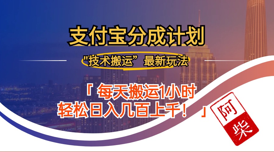 2024年9月28日支付宝分成最新搬运玩法-点子口袋网
