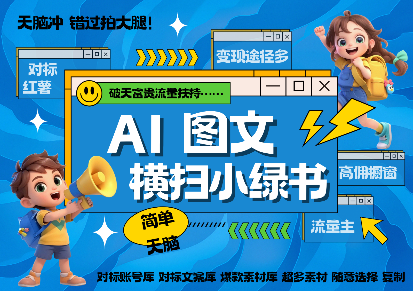AI搞定小绿书长尾管道收益 破天流量富贵你还没接？ 简单复制黏贴图文赛道 爆款选题...-点子口袋网