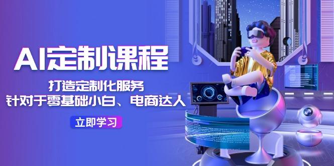 AI-定制课程，打造 定制化服务(针对于零基础小白、电商达人-点子口袋网
