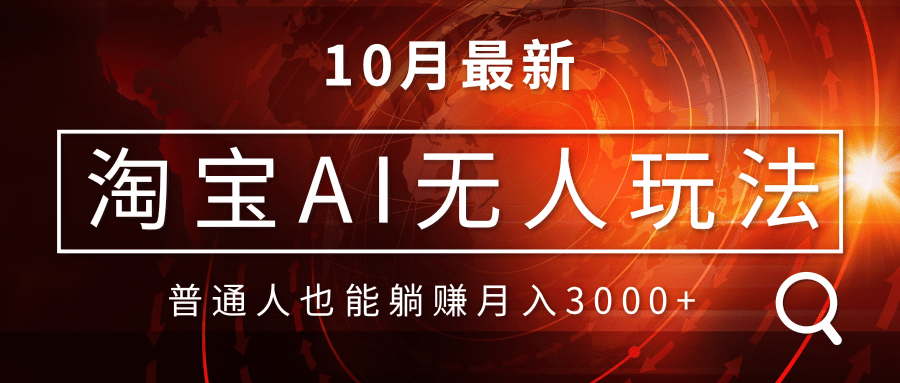 淘宝AI无人直播玩法，不用出境制作素材，不违规不封号，月入30000+-点子口袋网