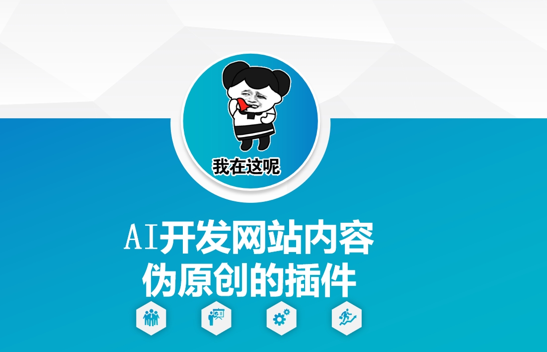 AI开发网站内容伪原创的插件，从零开始手把手教学-点子口袋网