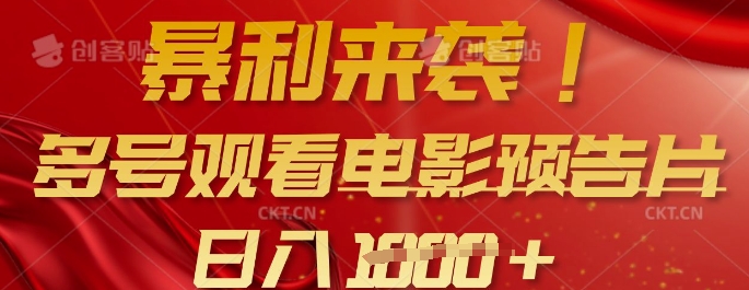 暴利来袭，多号观看电影预告片，可以批量可矩阵，日入多张-点子口袋网