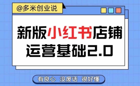 小红书开店从入门到精通，快速掌握小红书店铺运营，实现开店创收，好懂没有废话-点子口袋网