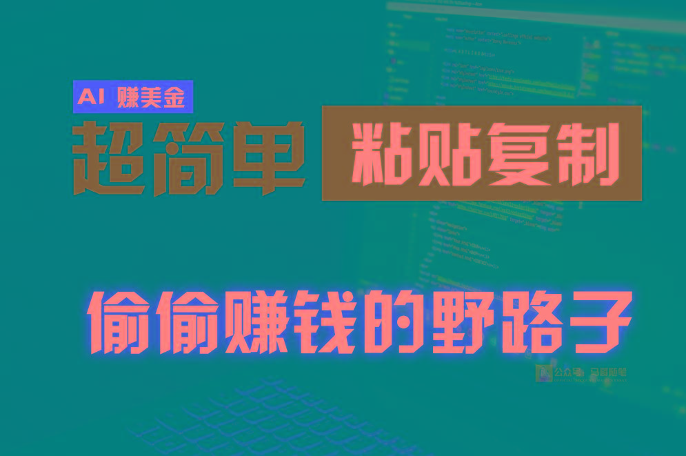 偷偷赚钱野路子，0成本海外淘金，无脑粘贴复制，稳定且超简单，适合副业兼职-点子口袋网