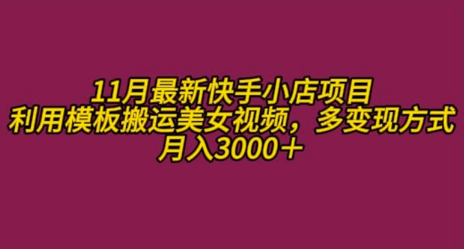 11月K总部落快手小店情趣男粉项目，利用模板搬运美女视频，多变现方式月入3000+-点子口袋网