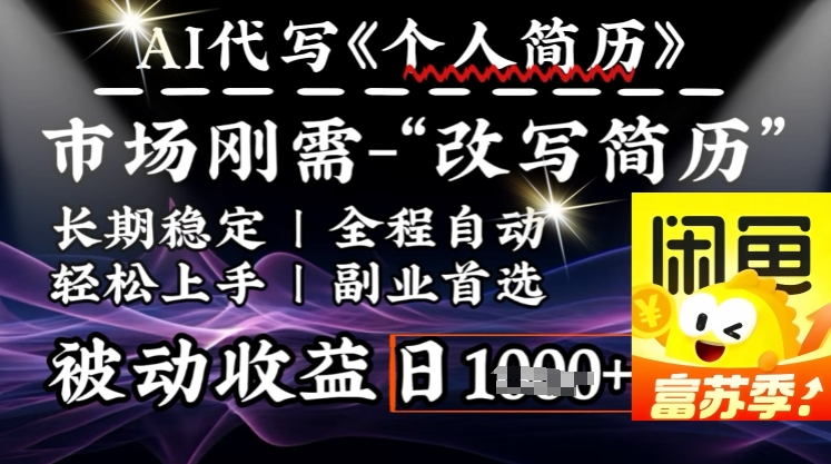 史诗级，AI全自动优化简历，一分钟完成交付，结合人人刚需，轻松日入多张-点子口袋网