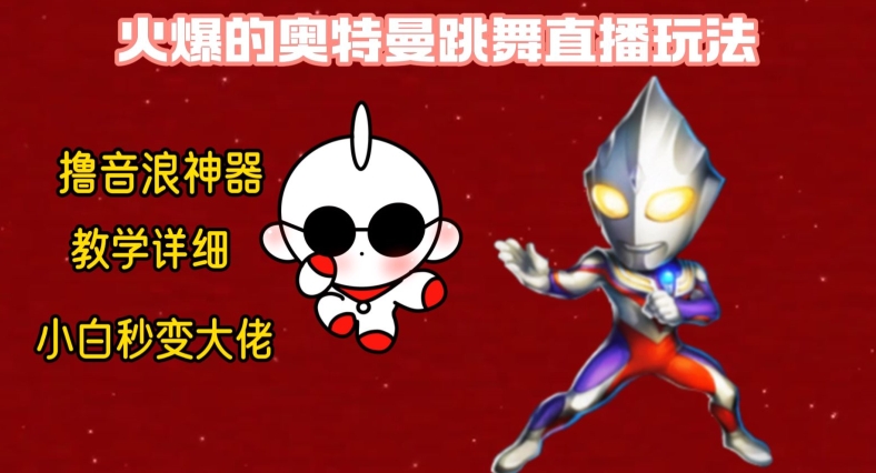 最新火爆奥特曼跳舞24小时无人直播，单场6小时撸10W音浪，小白也可操作，保姆级教学【揭秘】-点子口袋网