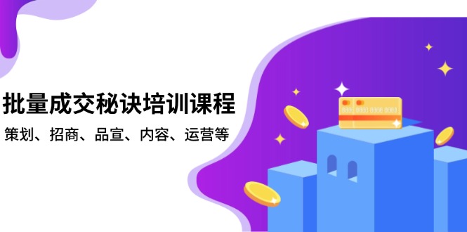 批量成交秘诀培训课程，策划、招商、品宣、内容、运营等-点子口袋网