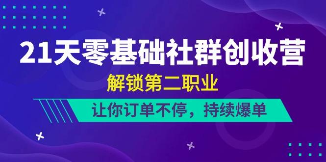 21天零基础社群创收营，解锁第二职业，让你订单不停，持续爆单(22节)-点子口袋网
