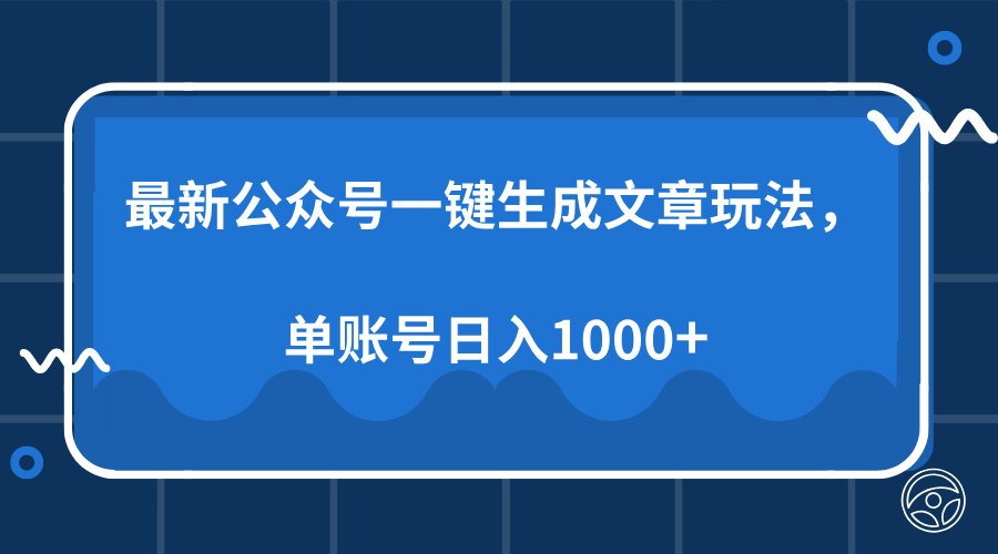 最新公众号AI一键生成文章玩法，单帐号日入1000+-点子口袋网